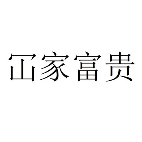 全家富貴|冚家富貴在粵語廣東話係咩意思 (什麼意思)